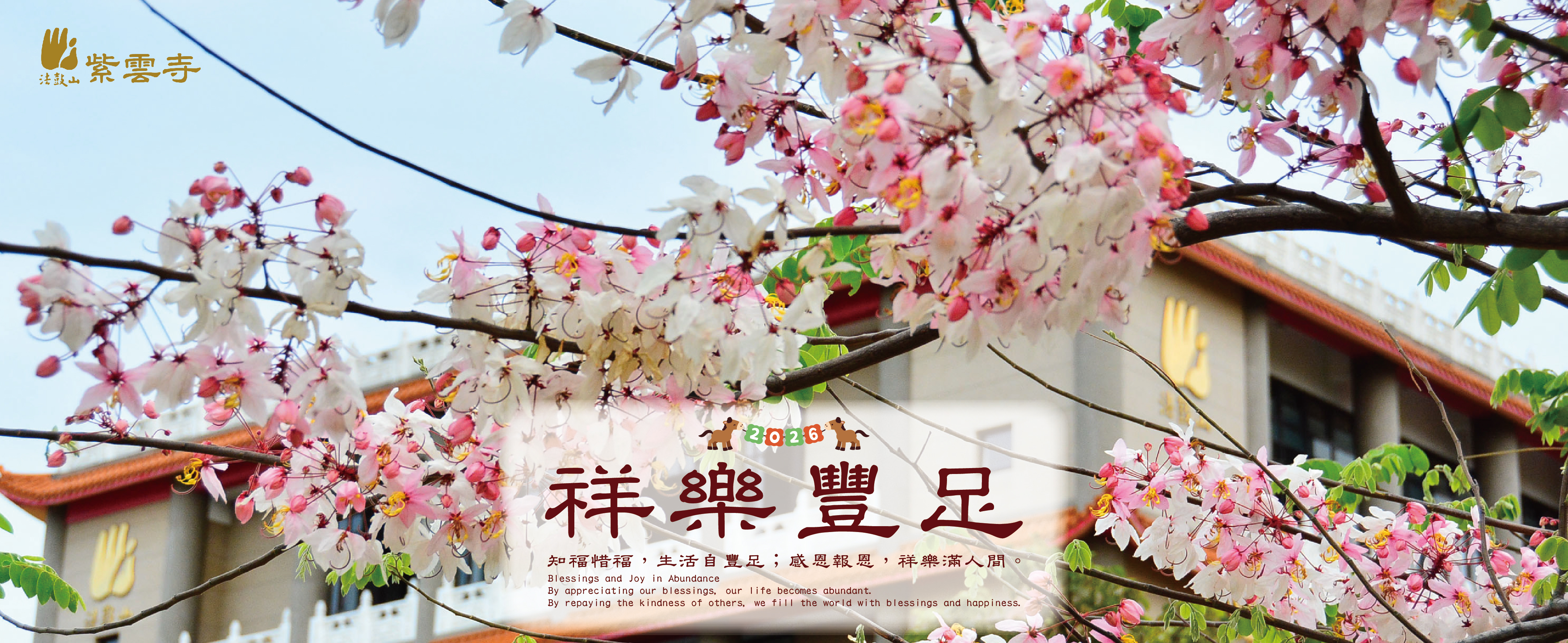 2026祥樂豐足