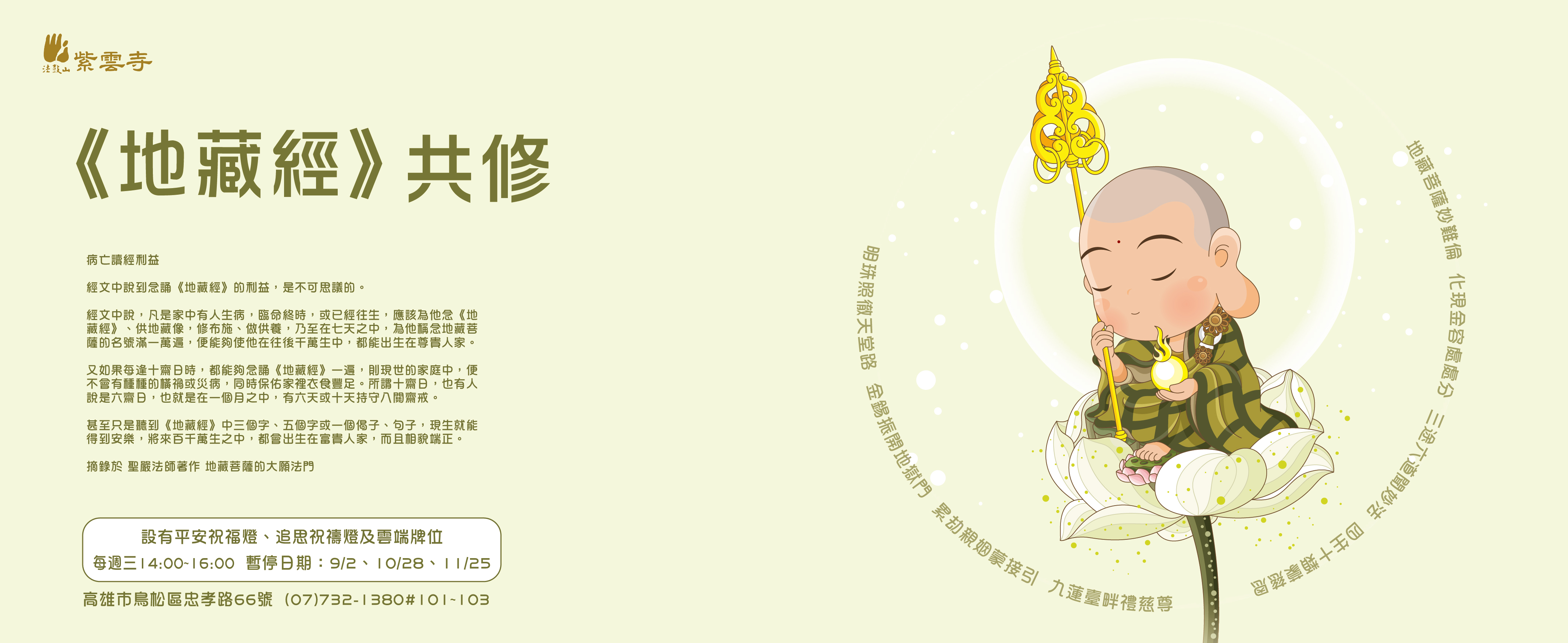 【紫雲寺】《地藏經》共修