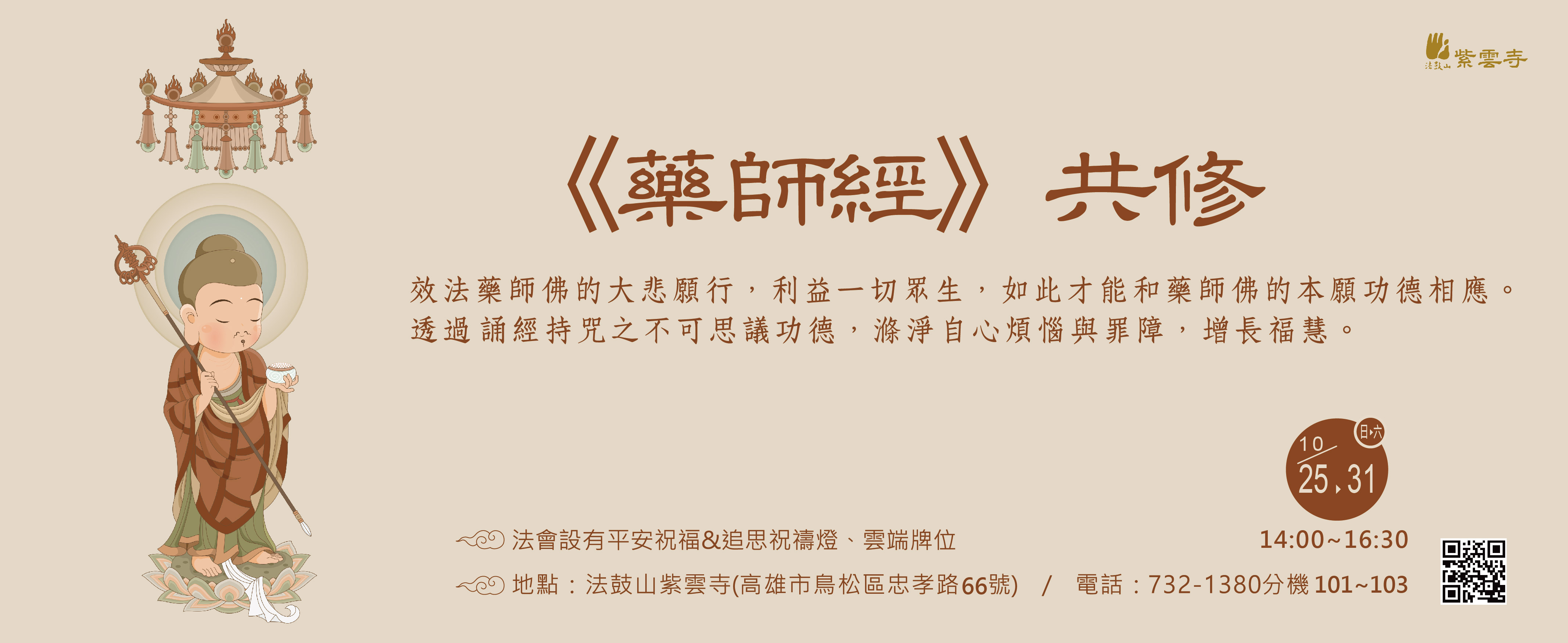 【紫雲寺】10/25~10/31《藥師經》共修