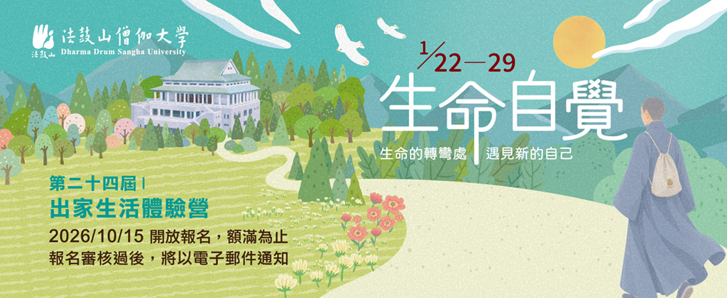 【法鼓山僧伽大學】第二十四屆生命自覺營【出家生活體驗營】